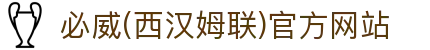 必威(西汉姆联)官方网站