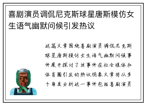 喜剧演员调侃尼克斯球星唐斯模仿女生语气幽默问候引发热议