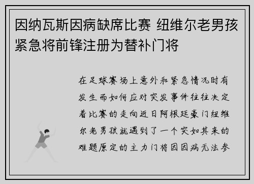 因纳瓦斯因病缺席比赛 纽维尔老男孩紧急将前锋注册为替补门将