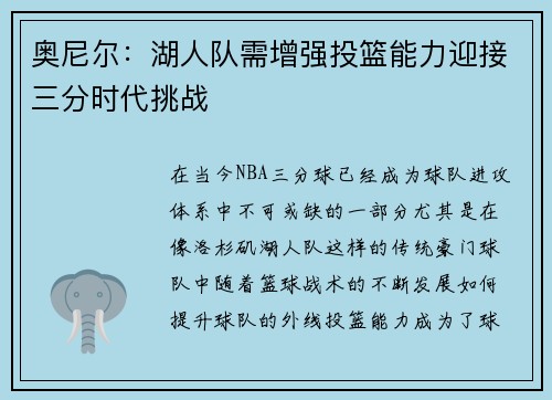 奥尼尔：湖人队需增强投篮能力迎接三分时代挑战