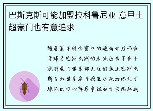 巴斯克斯可能加盟拉科鲁尼亚 意甲土超豪门也有意追求