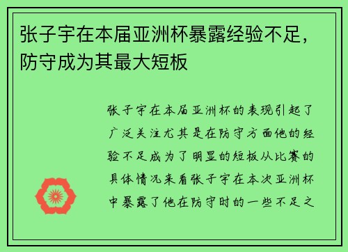 张子宇在本届亚洲杯暴露经验不足，防守成为其最大短板