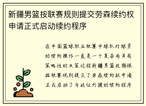 新疆男篮按联赛规则提交劳森续约权申请正式启动续约程序