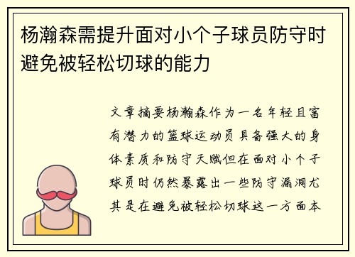 杨瀚森需提升面对小个子球员防守时避免被轻松切球的能力
