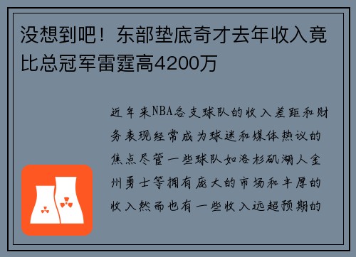 没想到吧！东部垫底奇才去年收入竟比总冠军雷霆高4200万