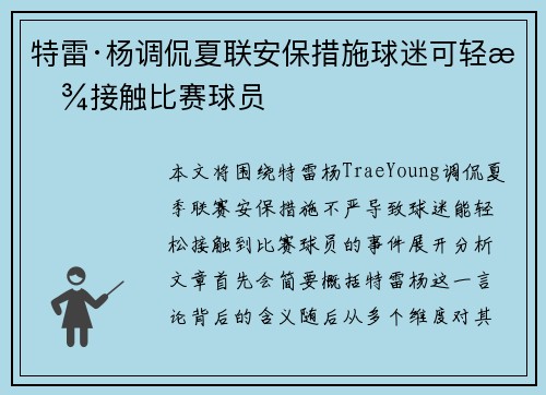 特雷·杨调侃夏联安保措施球迷可轻松接触比赛球员