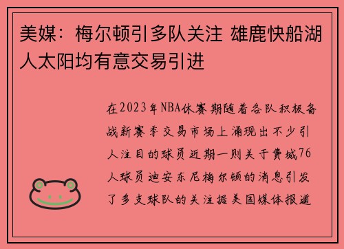 美媒：梅尔顿引多队关注 雄鹿快船湖人太阳均有意交易引进