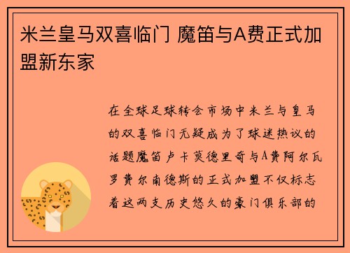 米兰皇马双喜临门 魔笛与A费正式加盟新东家