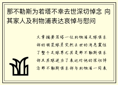 那不勒斯为若塔不幸去世深切悼念 向其家人及利物浦表达哀悼与慰问
