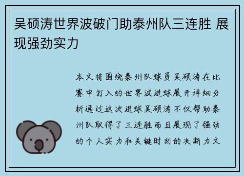 吴硕涛世界波破门助泰州队三连胜 展现强劲实力