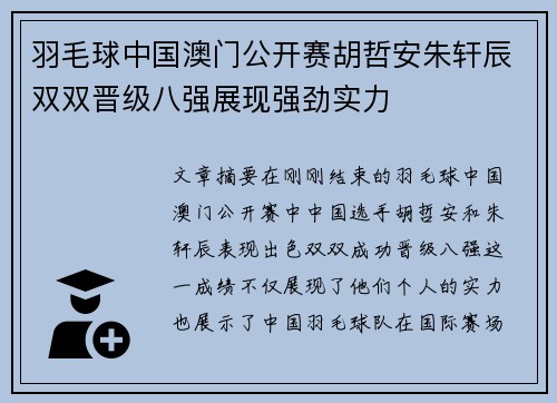 羽毛球中国澳门公开赛胡哲安朱轩辰双双晋级八强展现强劲实力