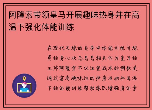 阿隆索带领皇马开展趣味热身并在高温下强化体能训练