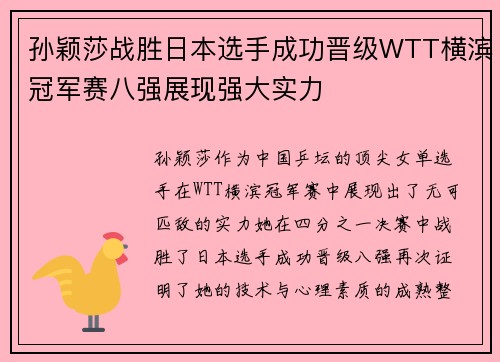 孙颖莎战胜日本选手成功晋级WTT横滨冠军赛八强展现强大实力