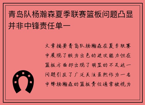 青岛队杨瀚森夏季联赛篮板问题凸显并非中锋责任单一