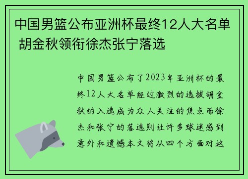 中国男篮公布亚洲杯最终12人大名单 胡金秋领衔徐杰张宁落选