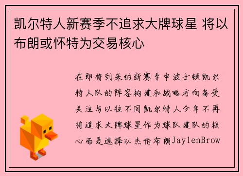 凯尔特人新赛季不追求大牌球星 将以布朗或怀特为交易核心