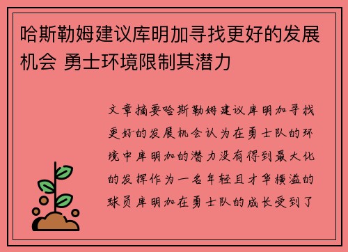 哈斯勒姆建议库明加寻找更好的发展机会 勇士环境限制其潜力