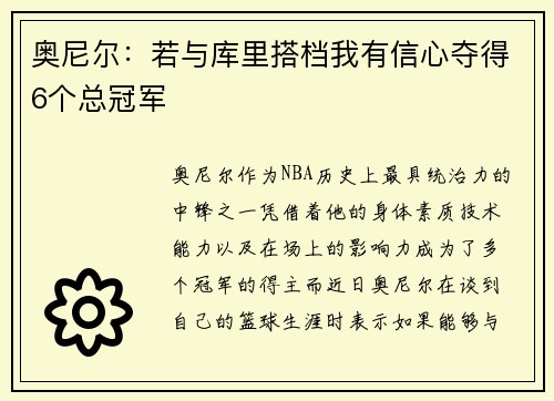 奥尼尔：若与库里搭档我有信心夺得6个总冠军