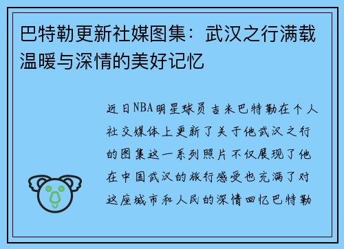 巴特勒更新社媒图集：武汉之行满载温暖与深情的美好记忆