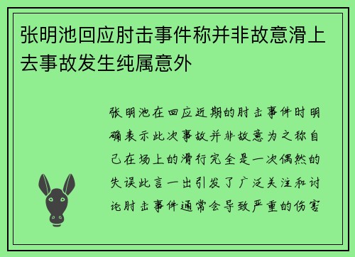 张明池回应肘击事件称并非故意滑上去事故发生纯属意外
