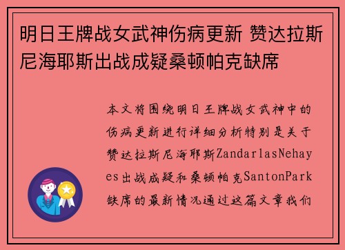 明日王牌战女武神伤病更新 赞达拉斯尼海耶斯出战成疑桑顿帕克缺席