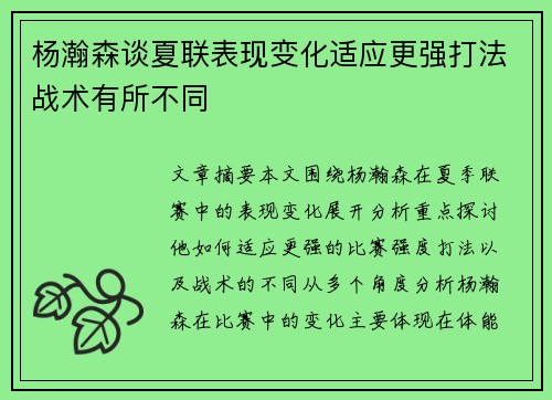 杨瀚森谈夏联表现变化适应更强打法战术有所不同