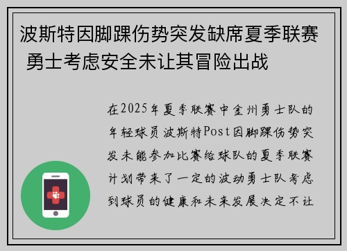 波斯特因脚踝伤势突发缺席夏季联赛 勇士考虑安全未让其冒险出战