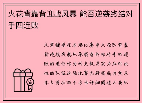 火花背靠背迎战风暴 能否逆袭终结对手四连败