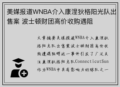 美媒报道WNBA介入康涅狄格阳光队出售案 波士顿财团高价收购遇阻