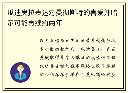 瓜迪奥拉表达对曼彻斯特的喜爱并暗示可能再续约两年