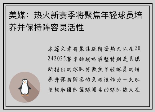 美媒：热火新赛季将聚焦年轻球员培养并保持阵容灵活性