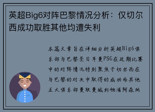 英超Big6对阵巴黎情况分析：仅切尔西成功取胜其他均遭失利