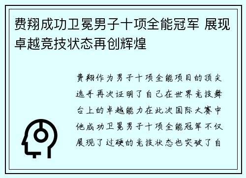 费翔成功卫冕男子十项全能冠军 展现卓越竞技状态再创辉煌