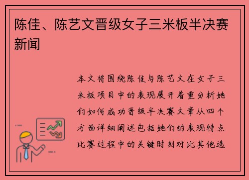 陈佳、陈艺文晋级女子三米板半决赛新闻