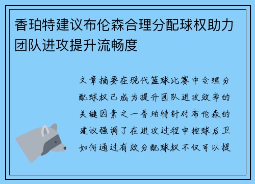 香珀特建议布伦森合理分配球权助力团队进攻提升流畅度