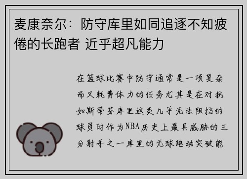 麦康奈尔：防守库里如同追逐不知疲倦的长跑者 近乎超凡能力