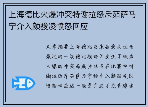 上海德比火爆冲突特谢拉怒斥茹萨马宁介入颜骏凌愤怒回应