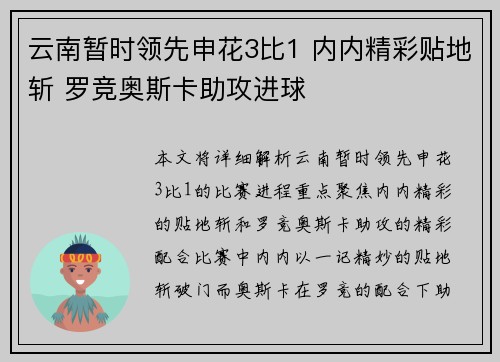 云南暂时领先申花3比1 内内精彩贴地斩 罗竞奥斯卡助攻进球