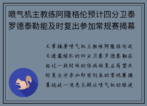 喷气机主教练阿隆格伦预计四分卫泰罗德泰勒能及时复出参加常规赛揭幕战