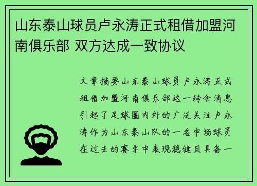 山东泰山球员卢永涛正式租借加盟河南俱乐部 双方达成一致协议