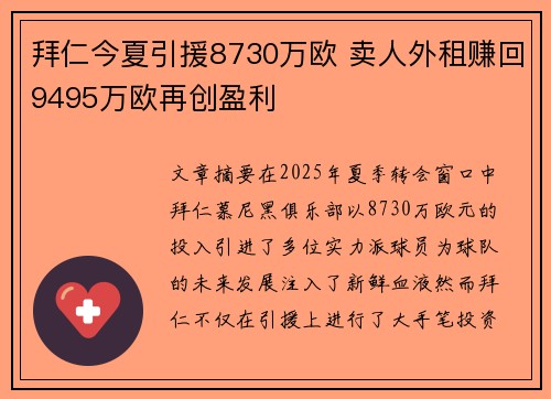 拜仁今夏引援8730万欧 卖人外租赚回9495万欧再创盈利