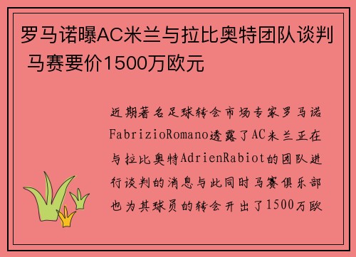 罗马诺曝AC米兰与拉比奥特团队谈判 马赛要价1500万欧元