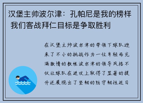 汉堡主帅波尔津：孔帕尼是我的榜样 我们客战拜仁目标是争取胜利