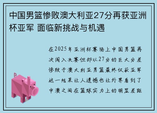 中国男篮惨败澳大利亚27分再获亚洲杯亚军 面临新挑战与机遇