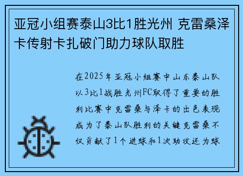 亚冠小组赛泰山3比1胜光州 克雷桑泽卡传射卡扎破门助力球队取胜