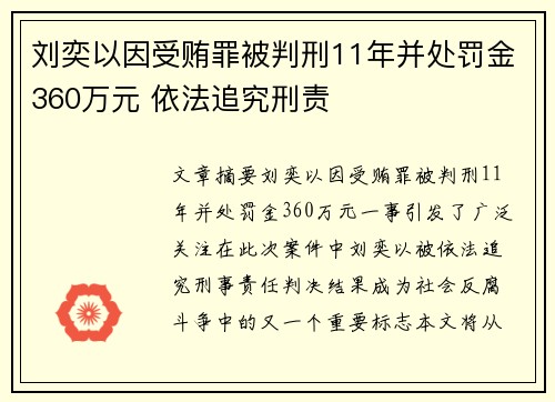 刘奕以因受贿罪被判刑11年并处罚金360万元 依法追究刑责