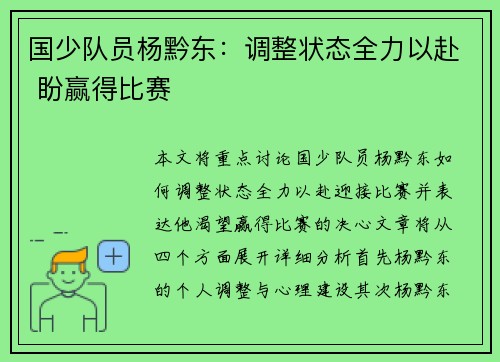 国少队员杨黔东：调整状态全力以赴 盼赢得比赛