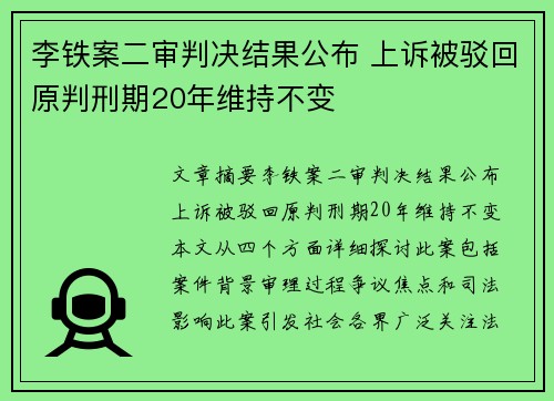 李铁案二审判决结果公布 上诉被驳回原判刑期20年维持不变