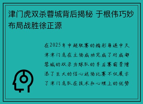 津门虎双杀蓉城背后揭秘 于根伟巧妙布局战胜徐正源