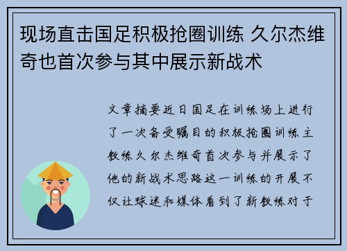 现场直击国足积极抢圈训练 久尔杰维奇也首次参与其中展示新战术